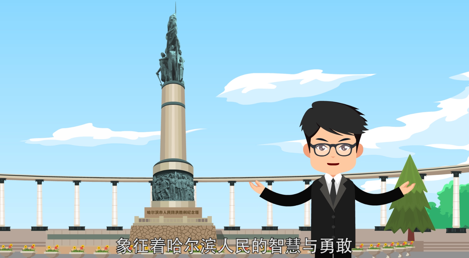 哈尔滨防洪纪念塔处罚篇章