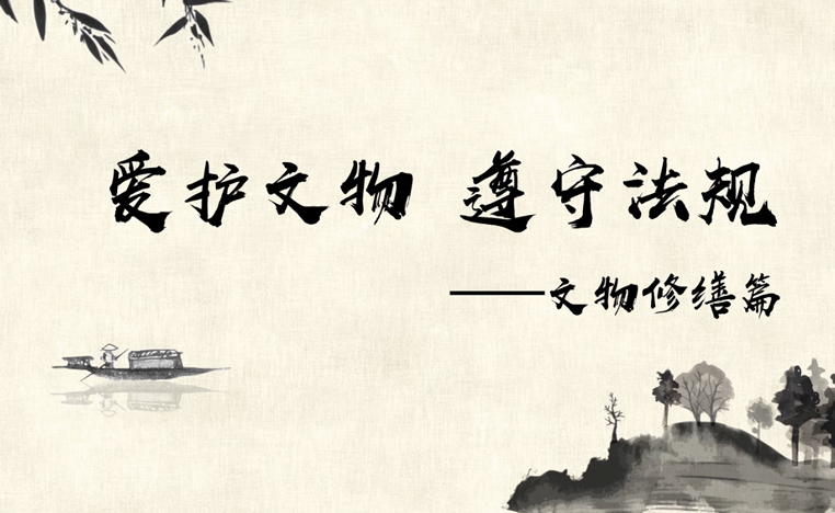 文物?；しü?文物修缮篇