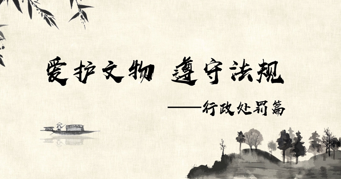 文物?；しü?行政处罚篇章