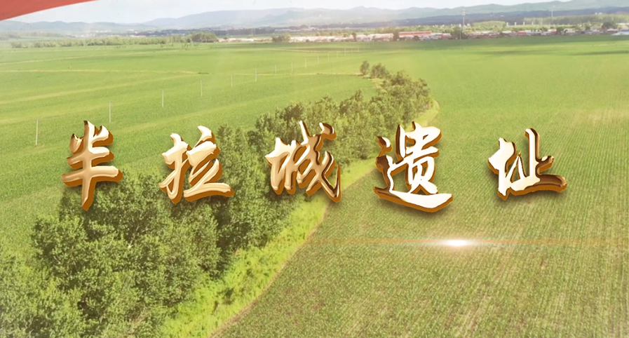 半拉城遗址